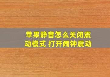 苹果静音怎么关闭震动模式 打开闹钟震动